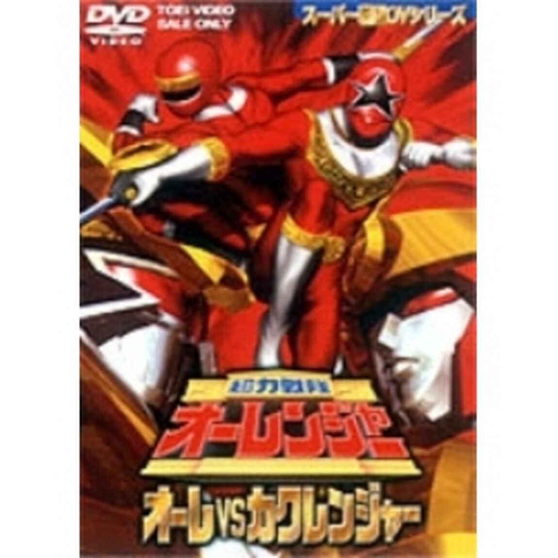 超力戦隊オーレンジャー オーレVSカクレンジャー（ＤＶＤ）