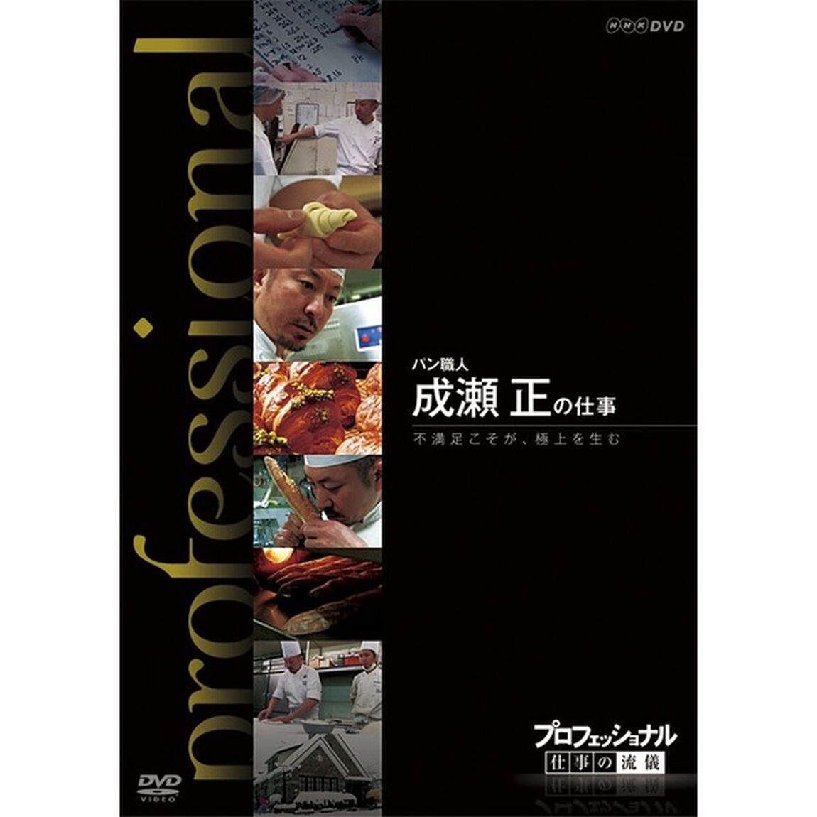 プロフェッショナル　仕事の流儀　パン職人　成瀬正の仕事　不満足こそが、極上を生む（ＤＶＤ）
