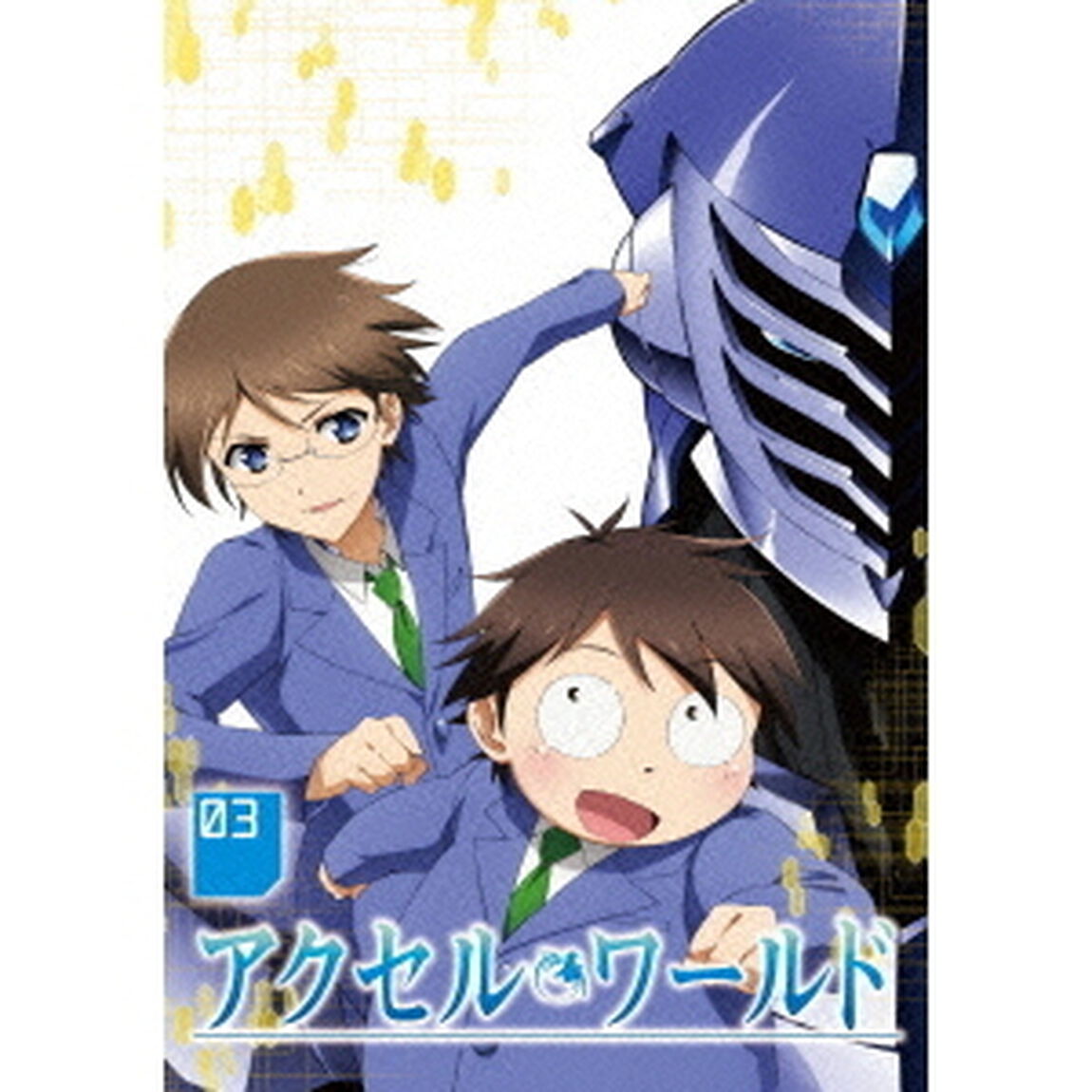 アクセル・ワールド 3 ＜通常版＞（ＤＶＤ）