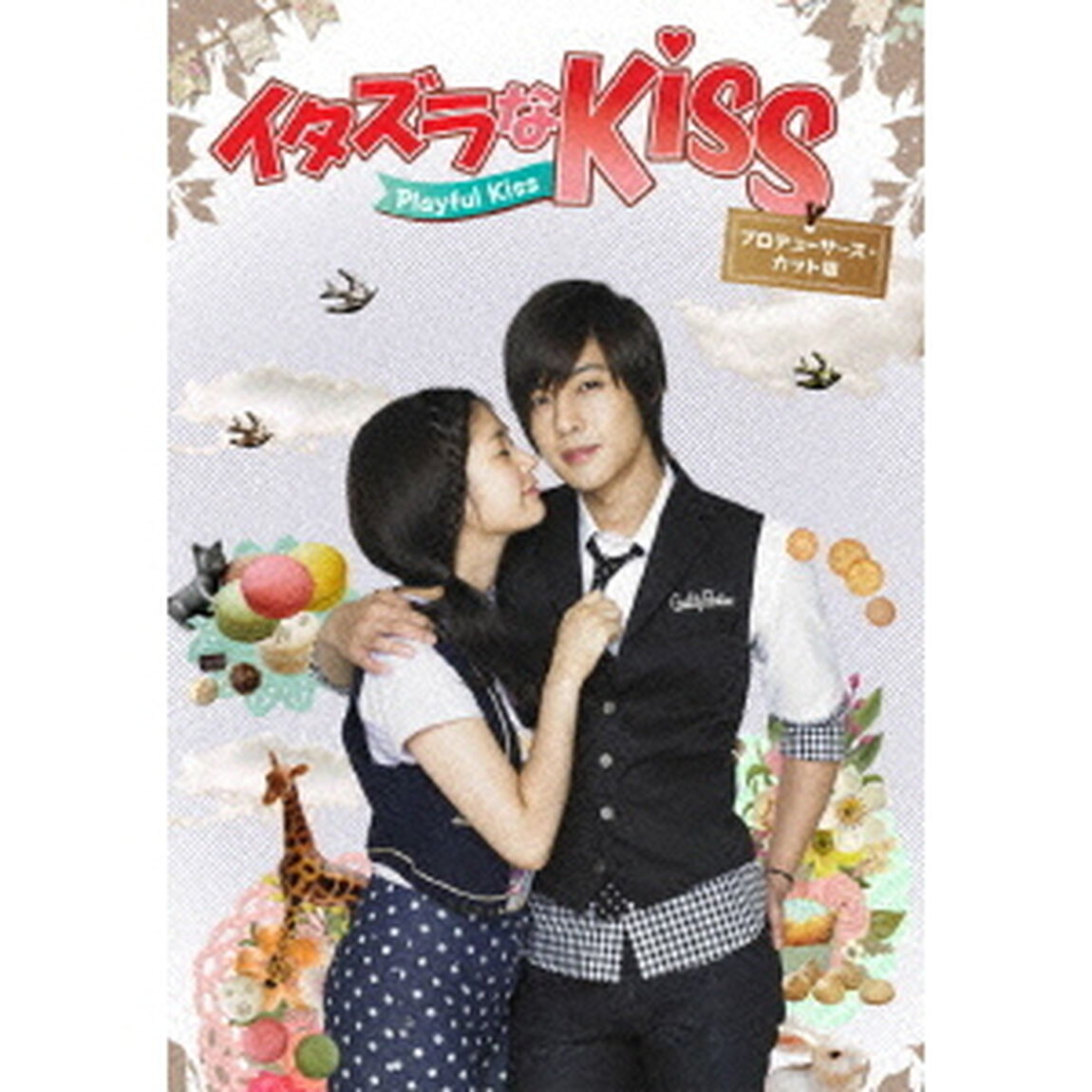 イタズラなKiss〜Playful　Kiss　プロデューサーズ・カット版　DVD－BOX2（ＤＶＤ）