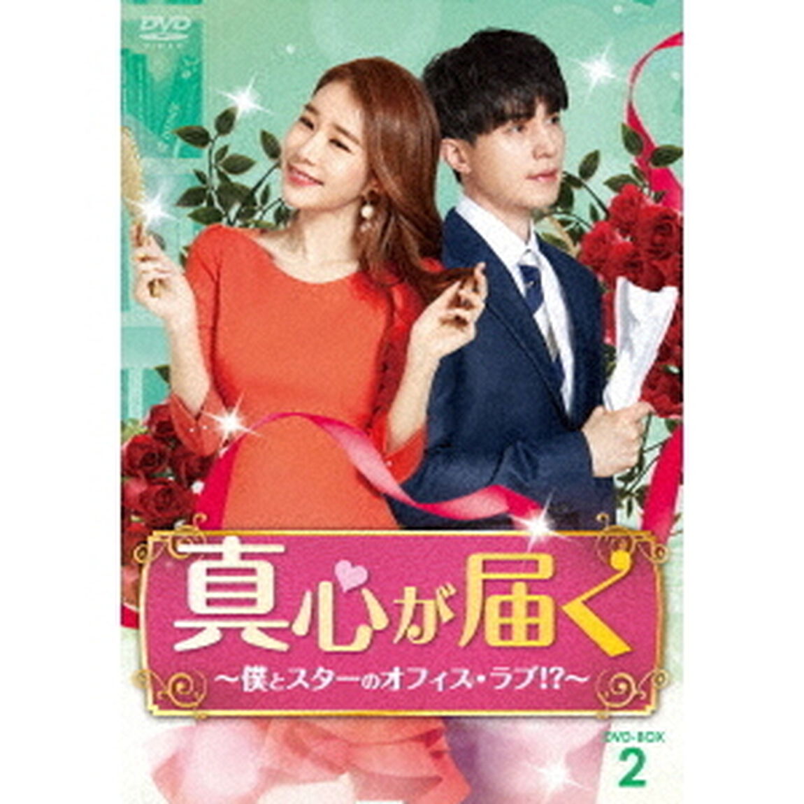 真心が届く〜僕とスターのオフィス・ラブ！？〜　DVD－BOX2（ＤＶＤ）