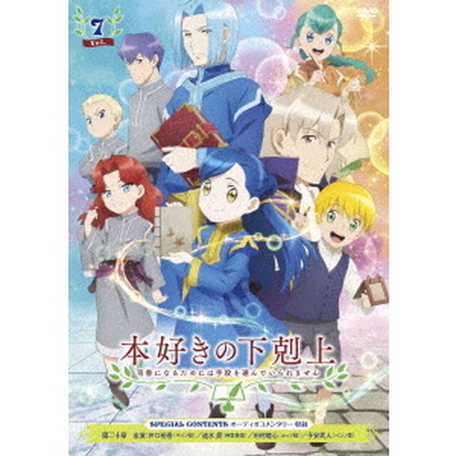 本好きの下剋上　司書になるためには手段を選んでいられません　Vol．7（ＤＶＤ）