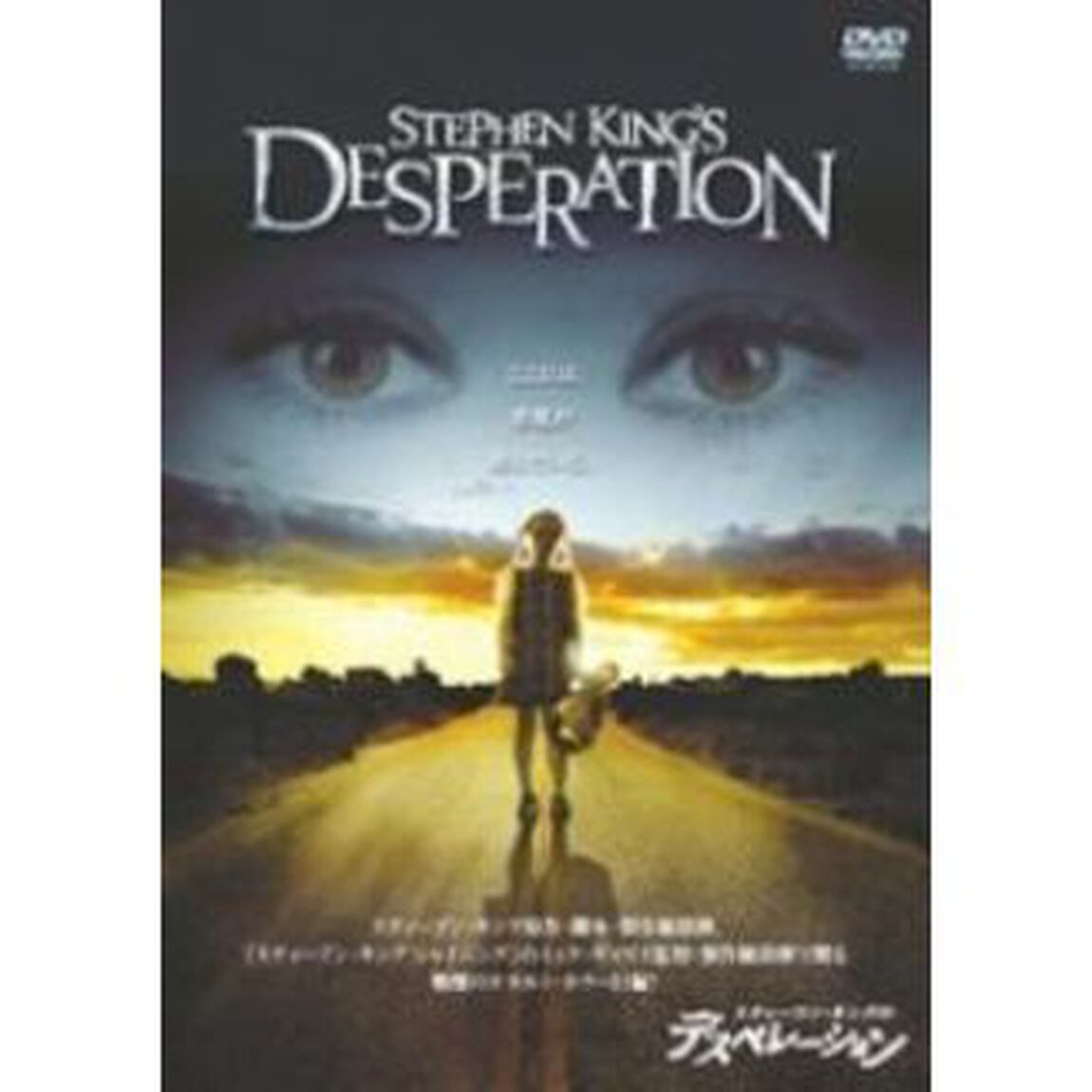 スティーブン・キングのデスペレーション ＜期間限定生産＞（ＤＶＤ）