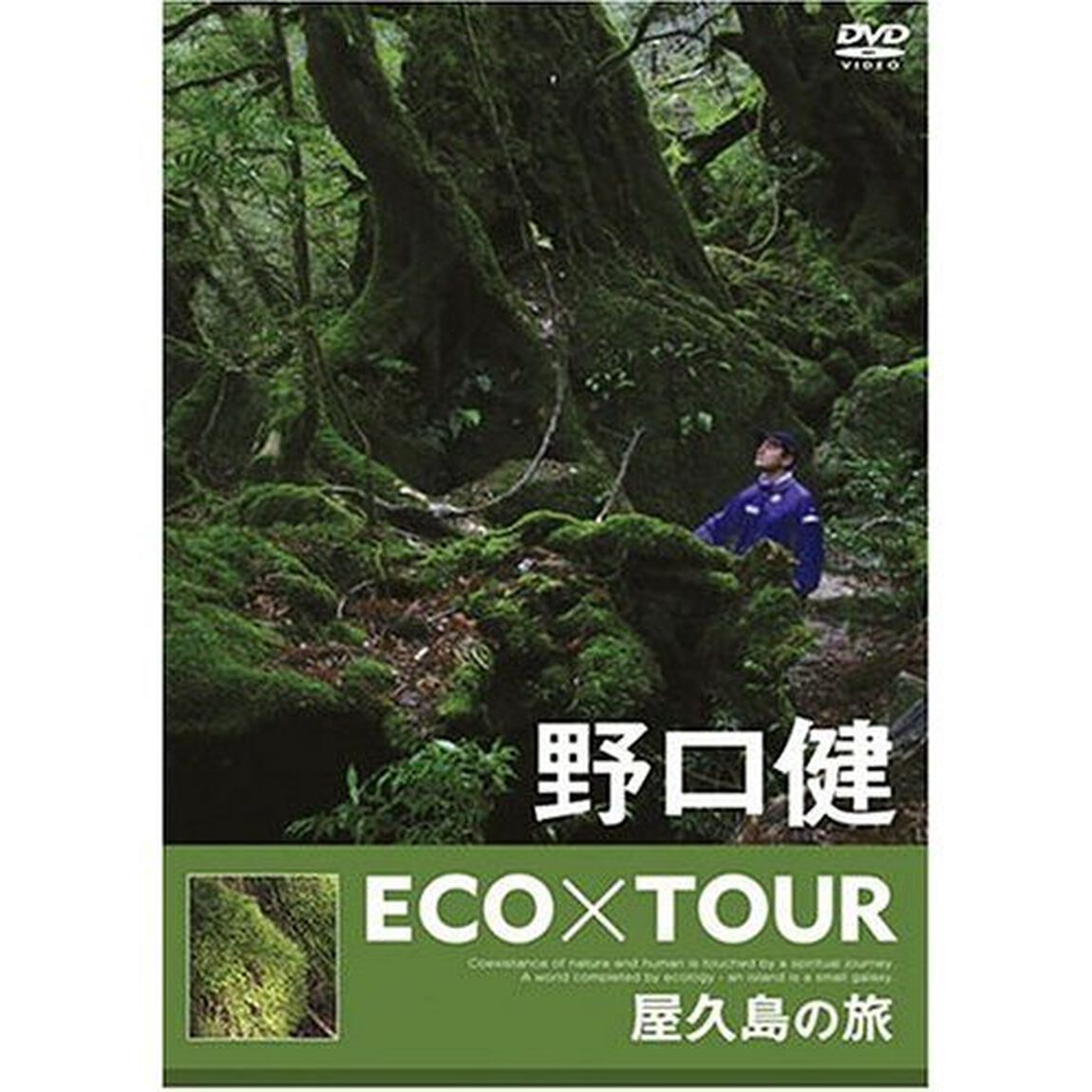野口健 ECO&times;TOUR 屋久島の旅（ＤＶＤ）