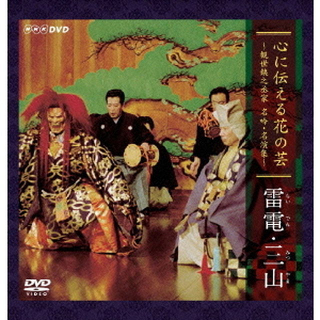 心に伝える花の芸　〜観世銕之丞家　名吟・名演集〜　雷電・三山（ＤＶＤ）