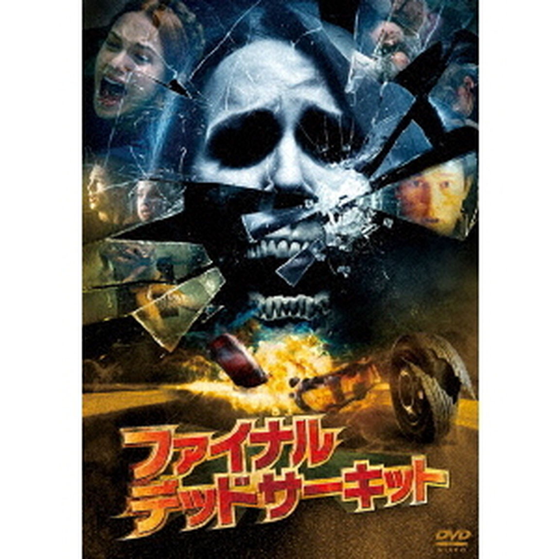 ファイナル・デッドサーキット（ＤＶＤ）