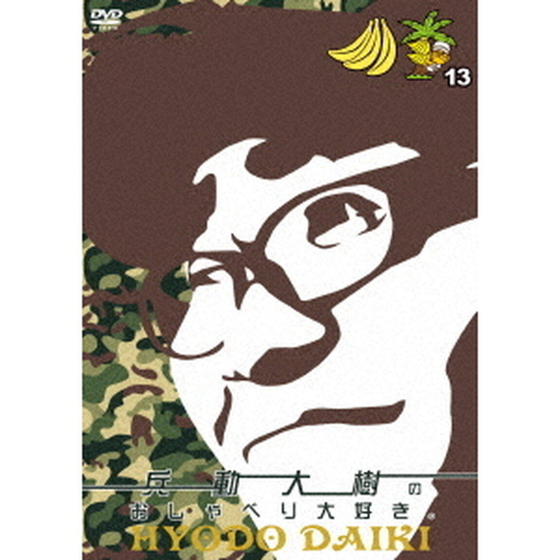 兵動大樹のおしゃべり大好き。　13（ＤＶＤ）