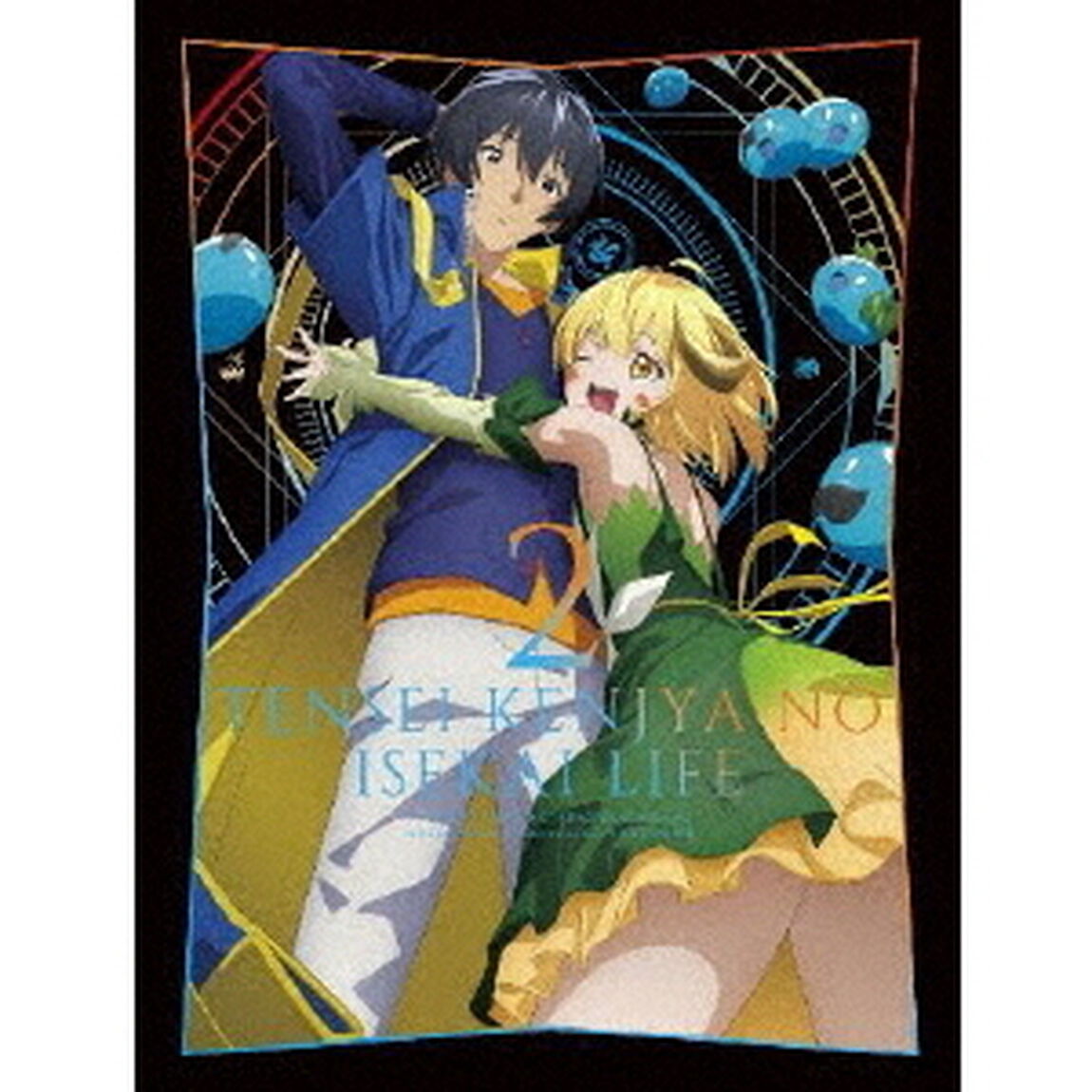 転生賢者の異世界ライフ〜第二の職業を得て、世界最強になりました〜　2（Ｂｌｕ－ｒａｙ　Ｄｉｓｃ）