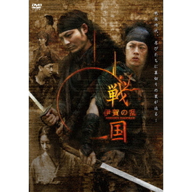 戦国　伊賀の乱（ＤＶＤ）