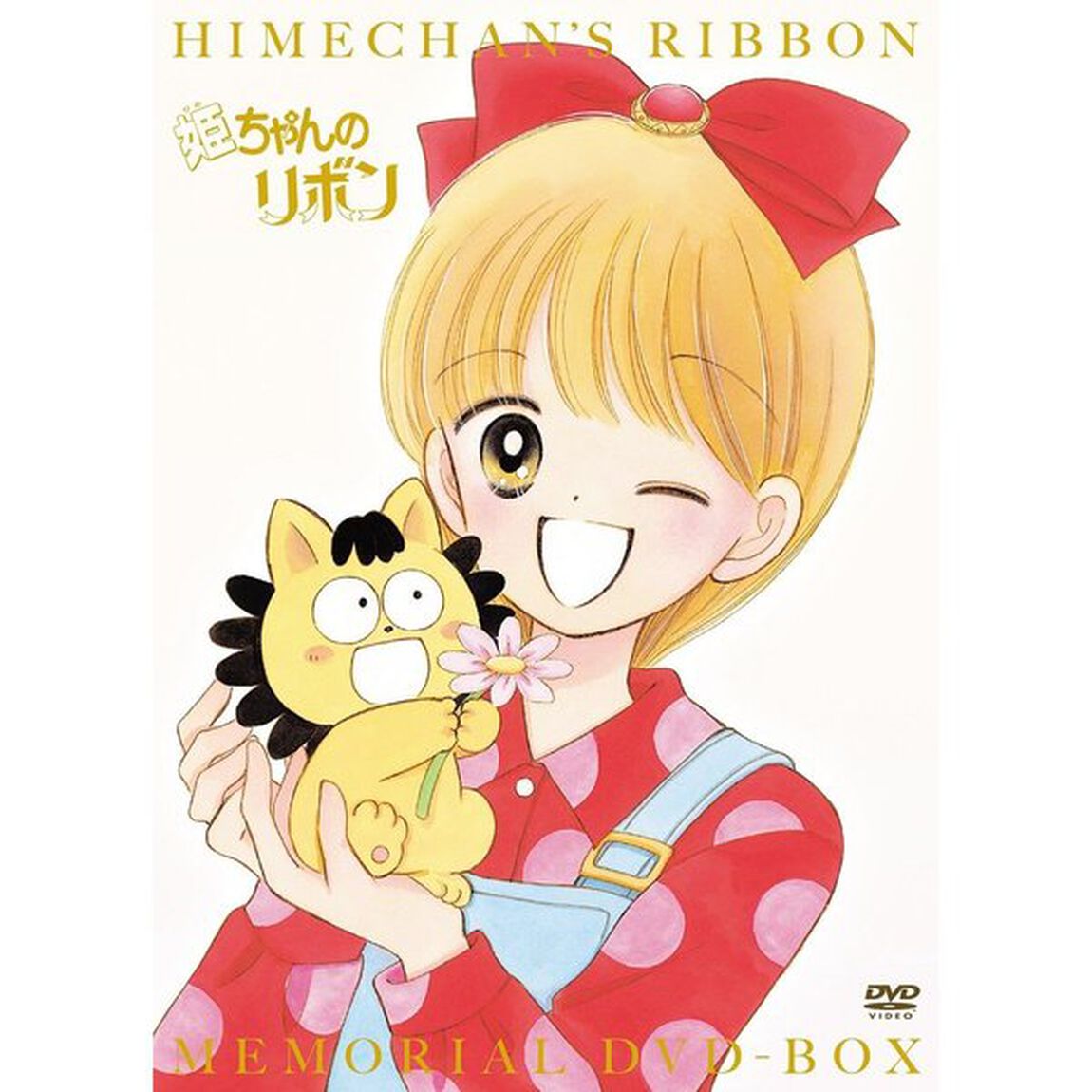 「姫ちゃんのリボン」メモリアル　DVD－BOX（ＤＶＤ）