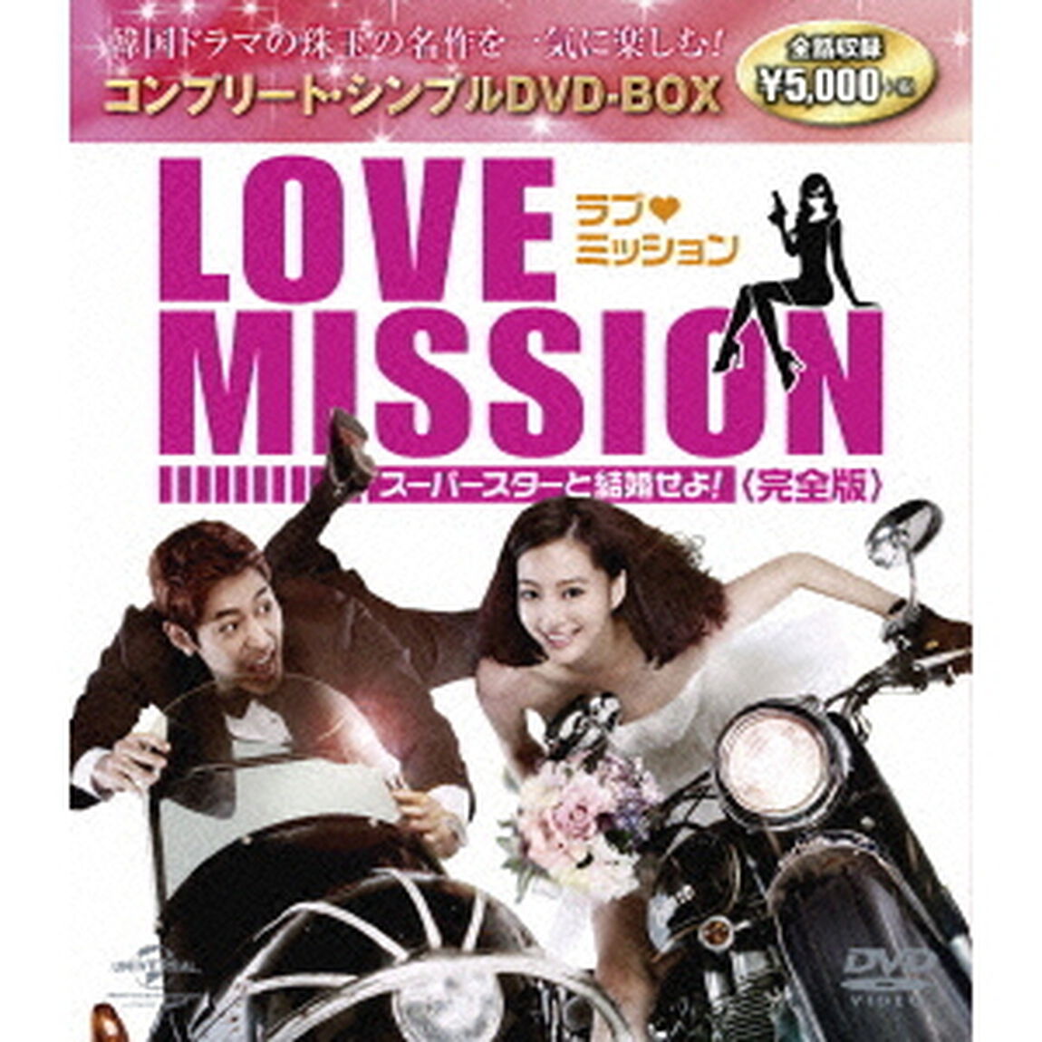 ラブ・ミッション　－スーパースターと結婚せよ！－　［完全版］　コンプリート・シンプルDVD－BOX（ＤＶＤ）
