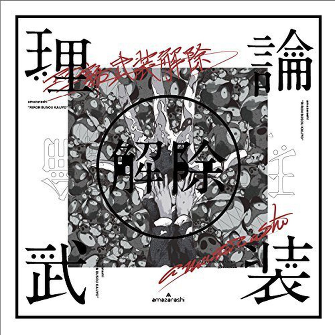 amazarashi　LIVE「理論武装解除」（Ｂｌｕ－ｒａｙ　Ｄｉｓｃ）