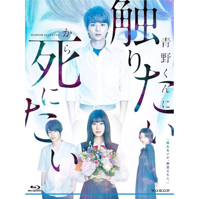 WOWOWオリジナルドラマ 青野くんに触りたいから死にたい Blu-ray BOX＜セブンネット限定特典：キービジュアルB6クリアファイル（紫）付き＞（Ｂｌｕ－ｒａｙ　Ｄｉｓｃ）