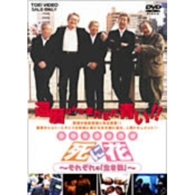 映画「死に花」それぞれの「生き様」（ＤＶＤ）