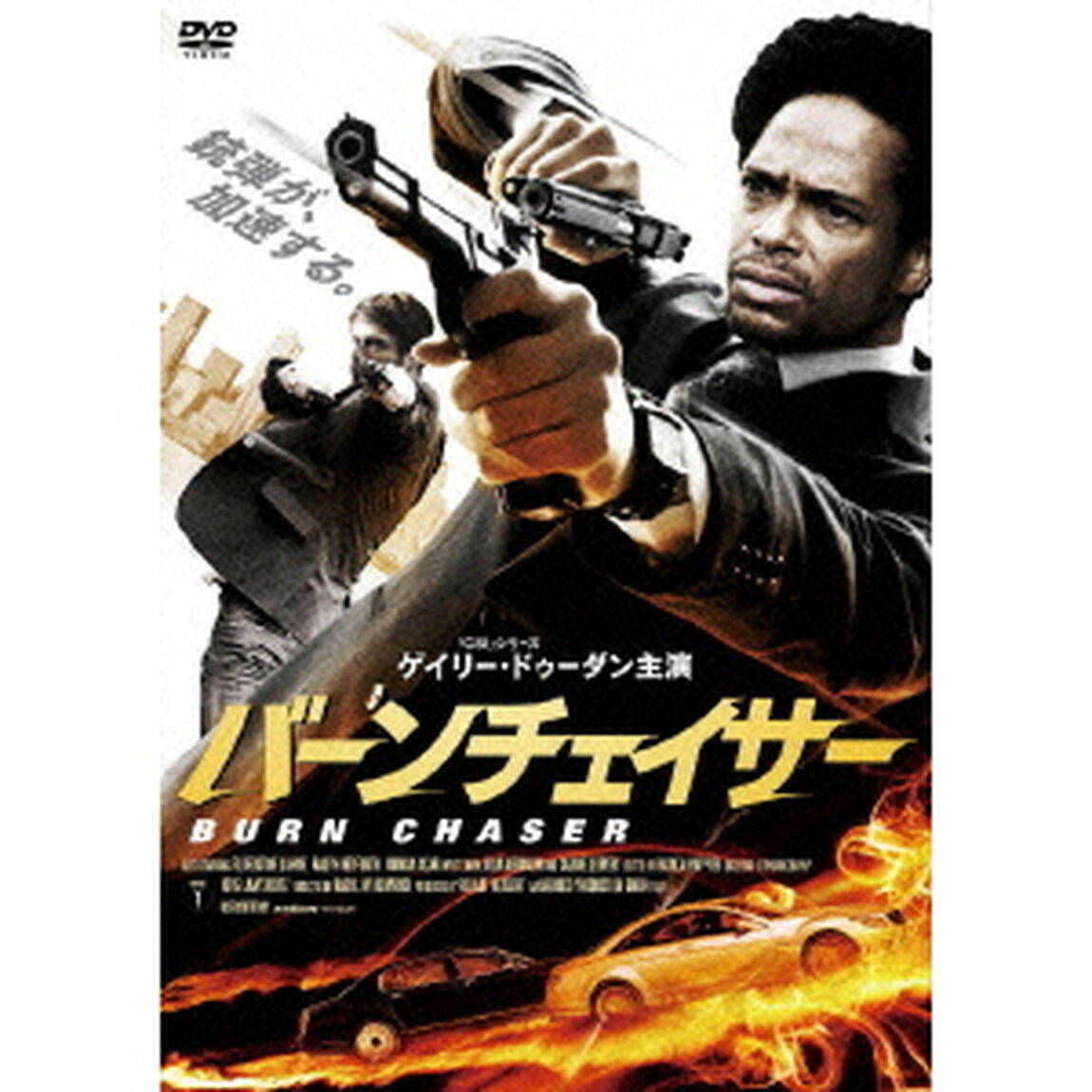 バーンチェイサー　BURN　CHASER（ＤＶＤ）