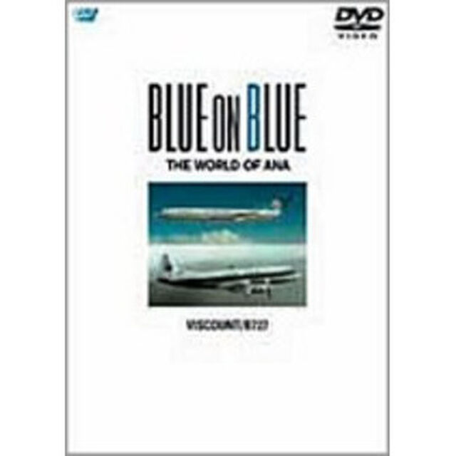 BLUE　ON　BLUE　THE　WORLD　OF　ANA　バイカウント／B727（ＤＶＤ）