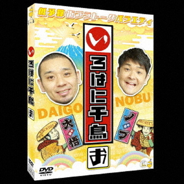 いろはに千鳥（お）（ＤＶＤ）