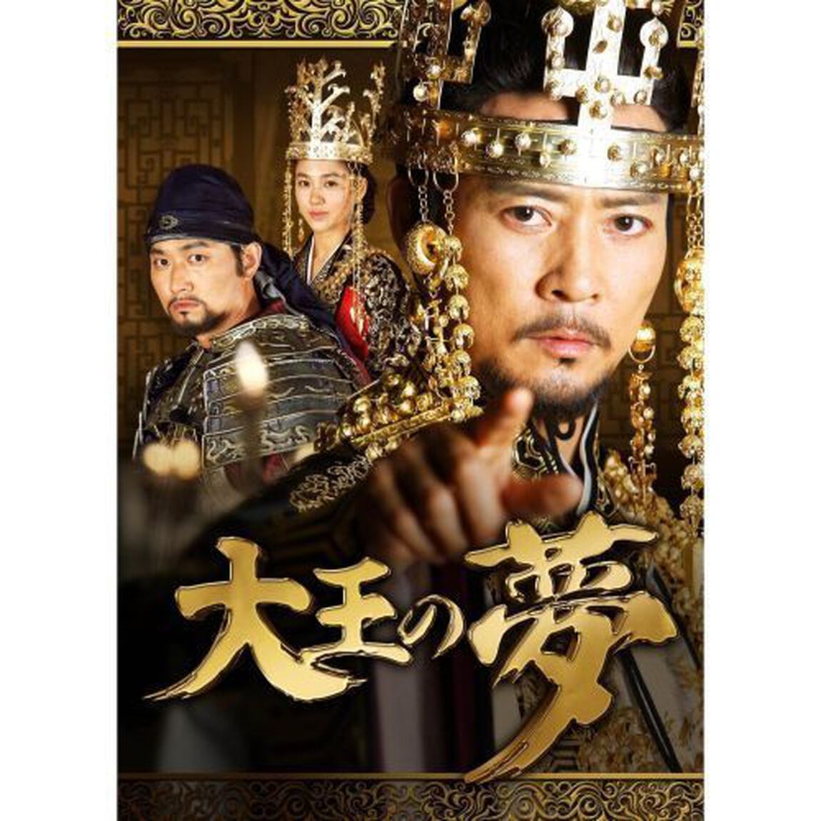 大王の夢　DVD－BOX5（ＤＶＤ）