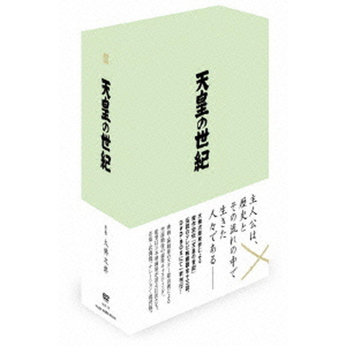 天皇の世紀 DVD-BOX（ＤＶＤ）