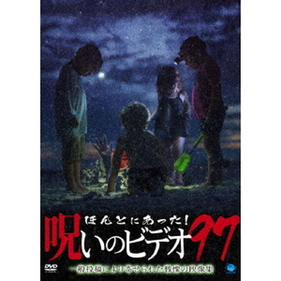 ほんとにあった！呪いのビデオ97（ＤＶＤ）