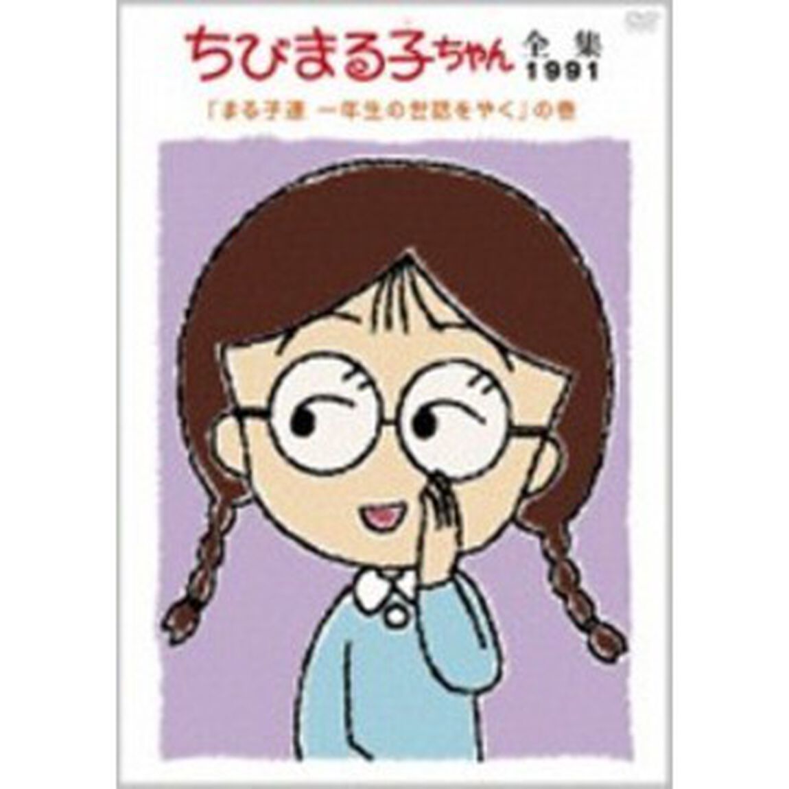 ちびまる子ちゃん全集1991「まる子達　一年生の世話をやく」の巻（ＤＶＤ）