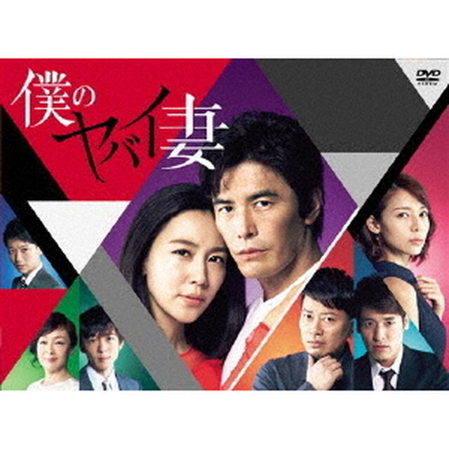 僕のヤバイ妻　DVD－BOX（ＤＶＤ）
