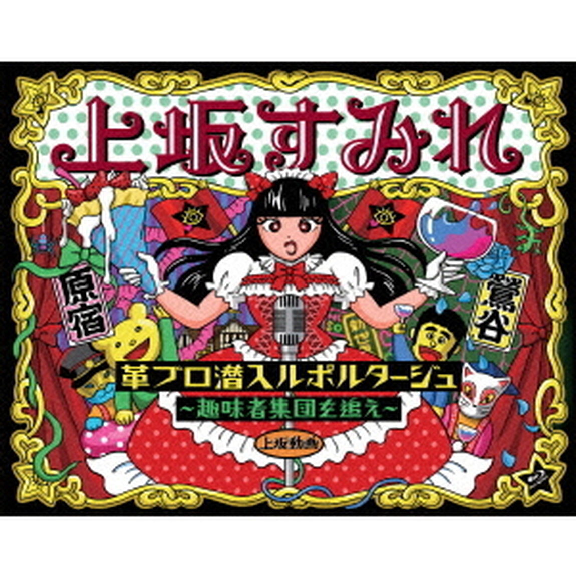 革ブロ潜入ルポルタージュ〜趣味者集団を追え〜（Ｂｌｕ－ｒａｙ　Ｄｉｓｃ）
