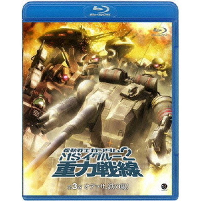 機動戦士ガンダム　MSイグルー2　重力戦線　3（Ｂｌｕ－ｒａｙ　Ｄｉｓｃ）