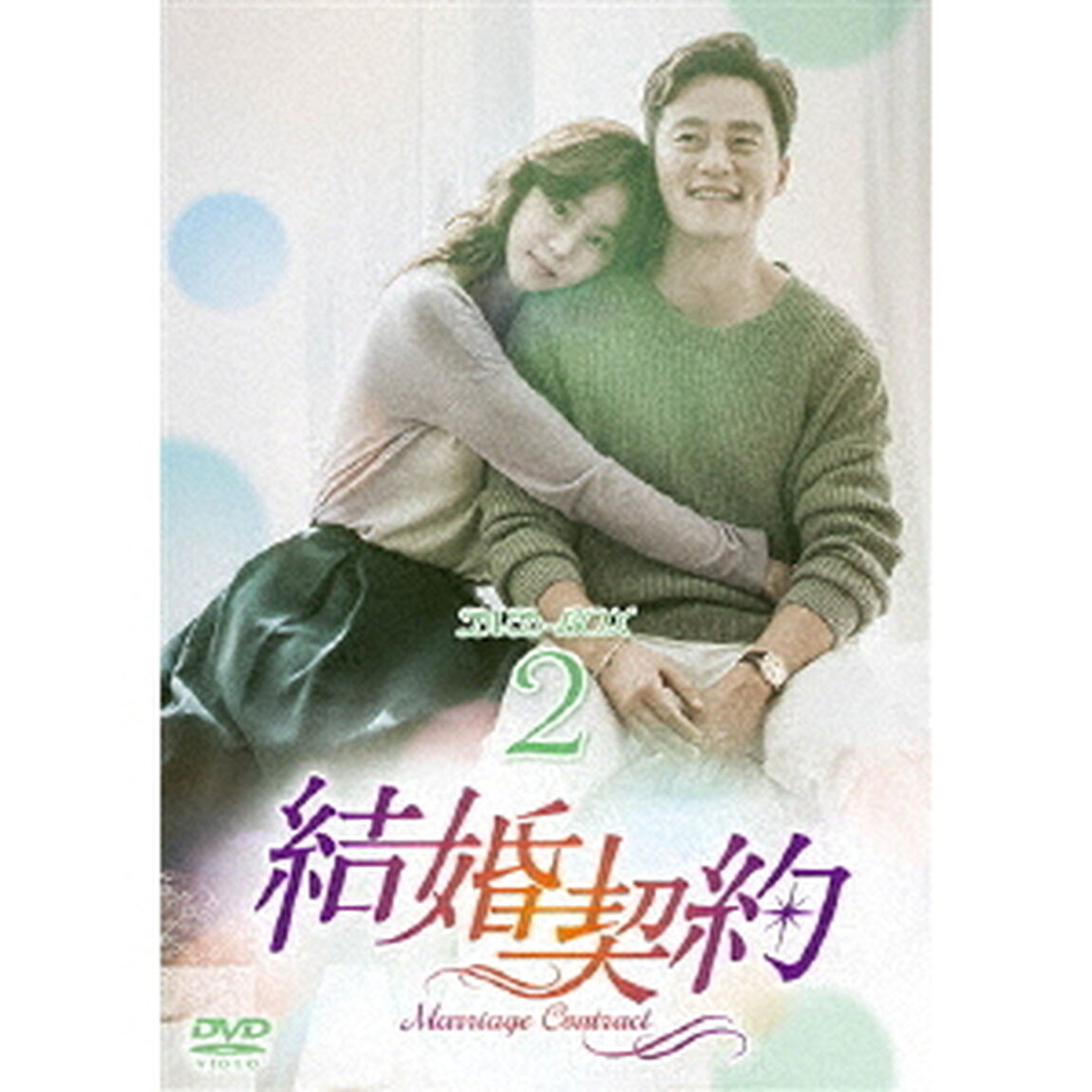 結婚契約 DVD-BOX 2（ＤＶＤ）