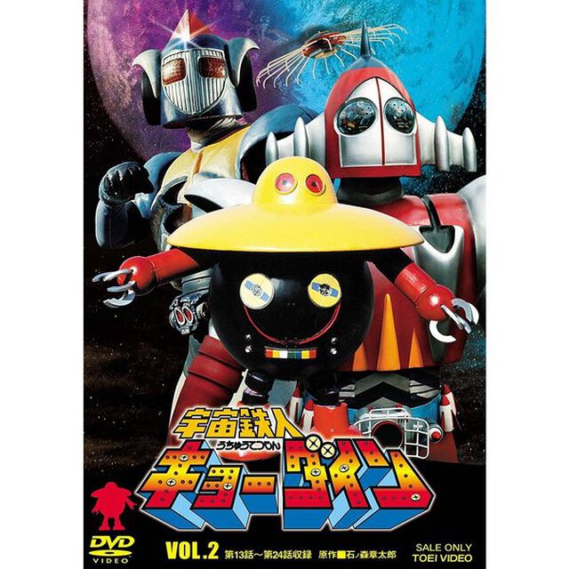 宇宙鉄人キョーダイン　VOL．2（ＤＶＤ）