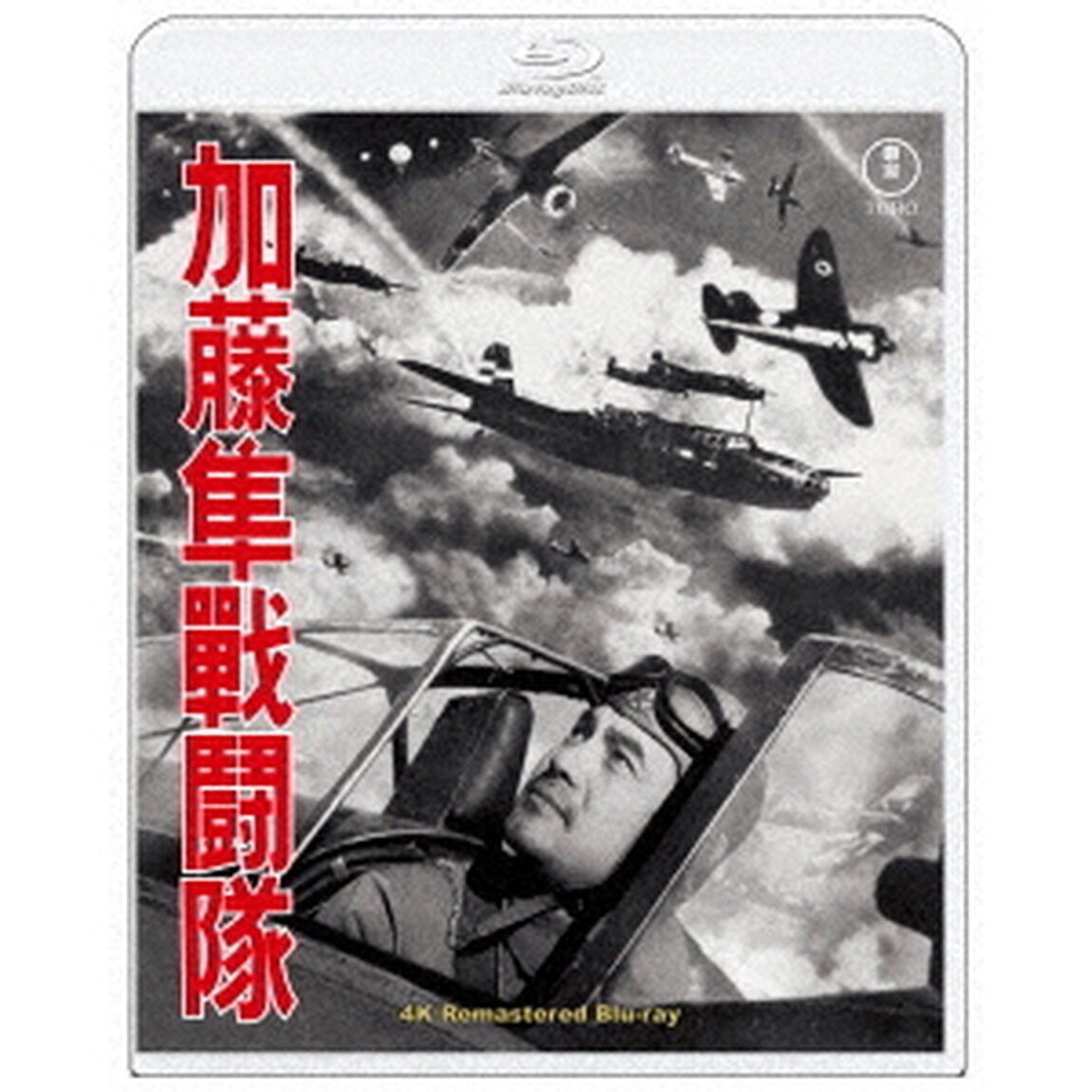 加藤隼戦闘隊　4Kリマスター（Ｂｌｕ－ｒａｙ　Ｄｉｓｃ）