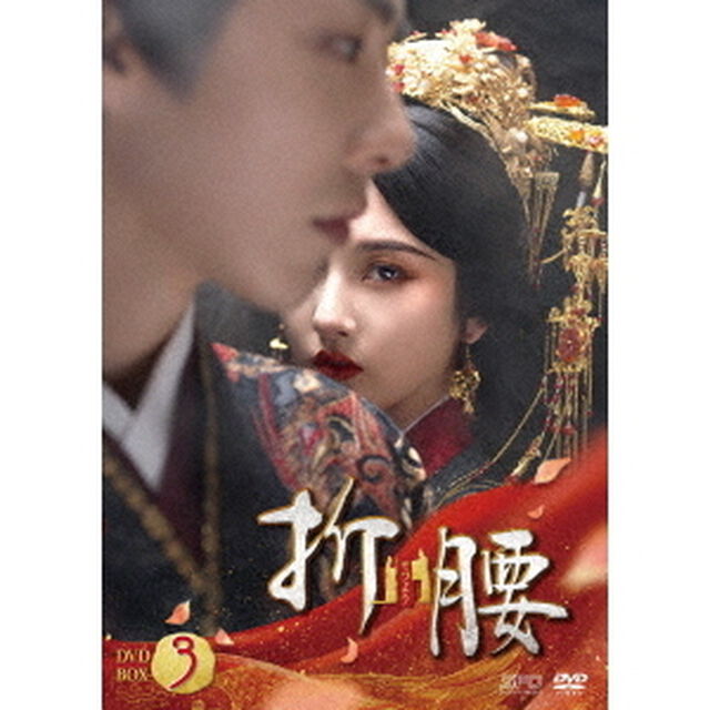 折腰　DVD－BOX3（ＤＶＤ）