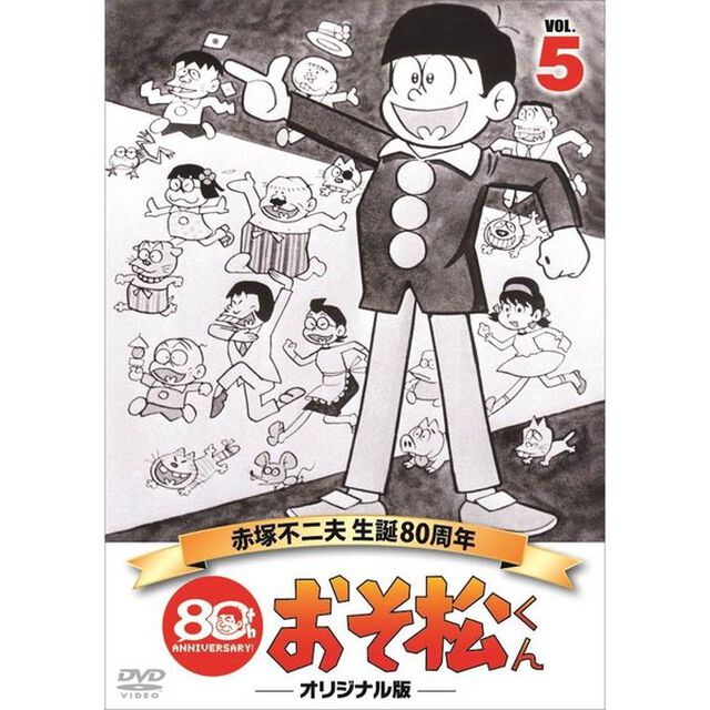 おそ松くん　第5巻　赤塚不二夫生誕80周年／MBSアニメ　テレビ放送50周年記念（ＤＶＤ）