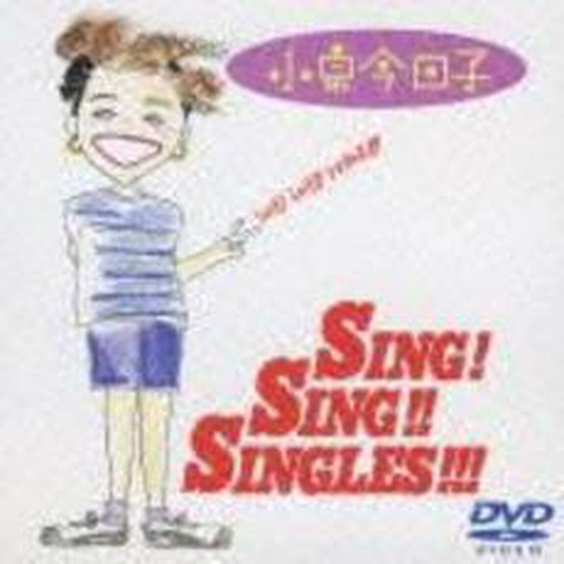 シング！シング！！シングルズ！！！（ＤＶＤ）