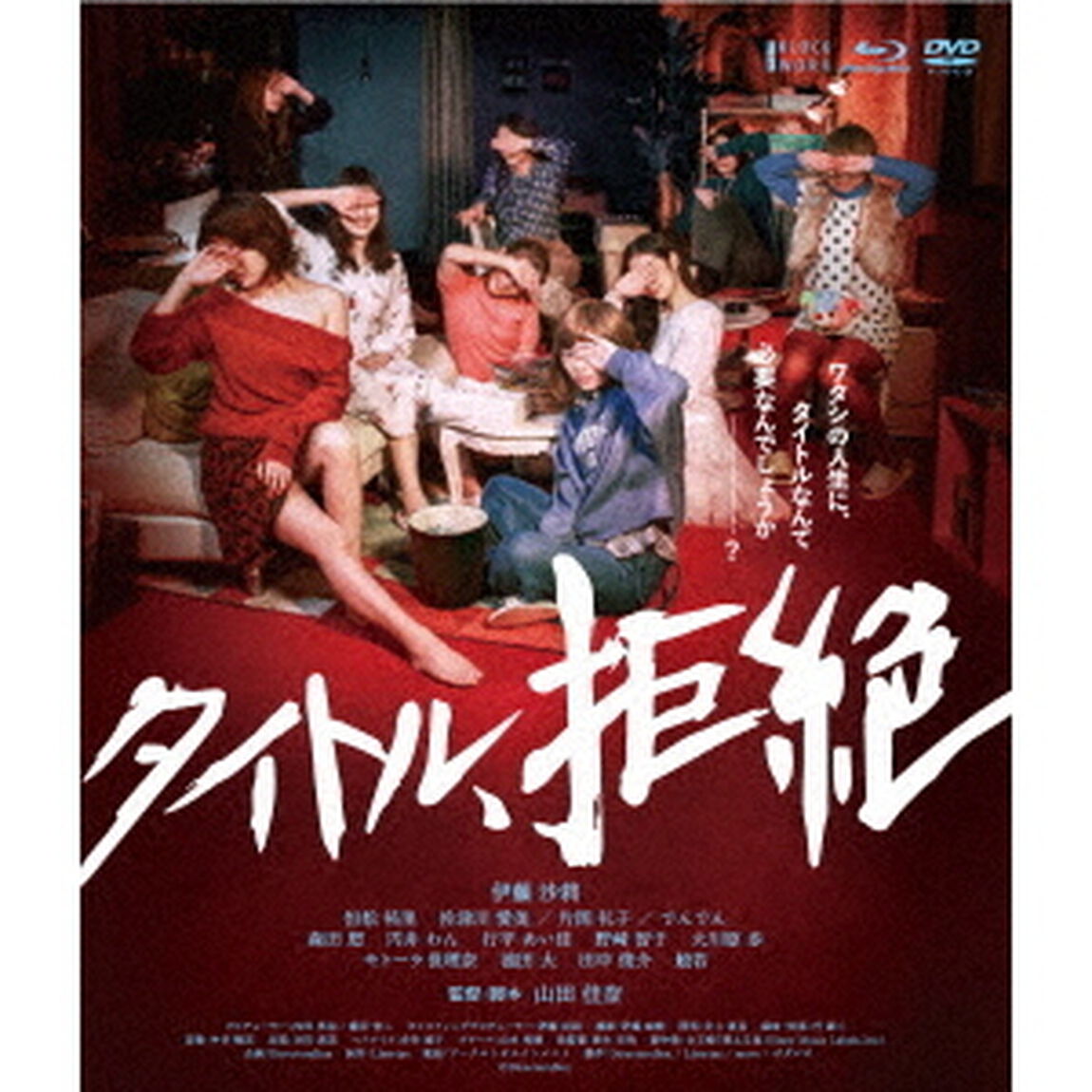 タイトル、拒絶（Ｂｌｕ－ｒａｙ　Ｄｉｓｃ）