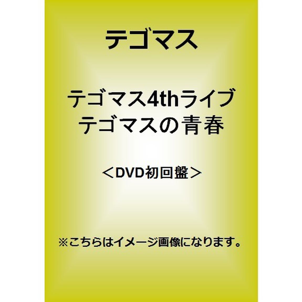 テゴマス　4thライブ　テゴマスの青春（ＤＶＤ）