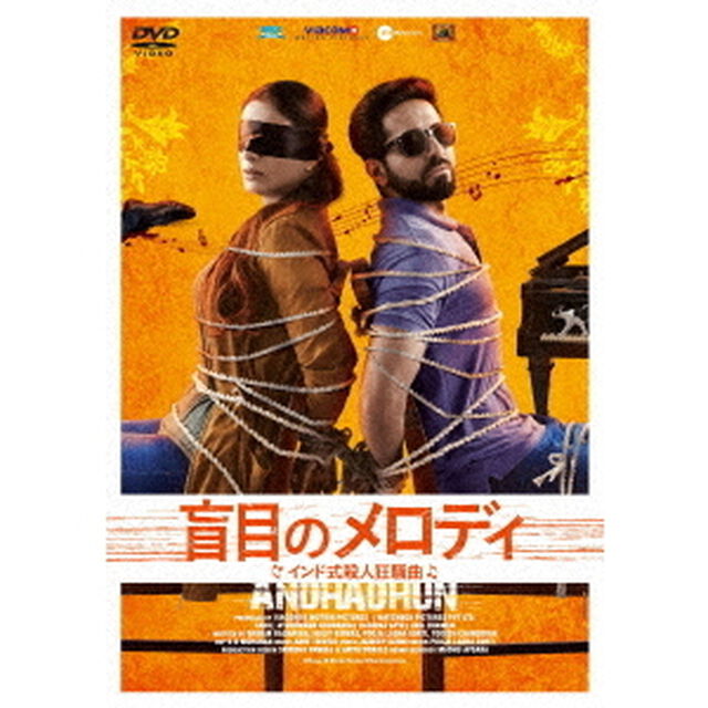 盲目のメロディ　〜インド式殺人狂騒曲〜（ＤＶＤ）