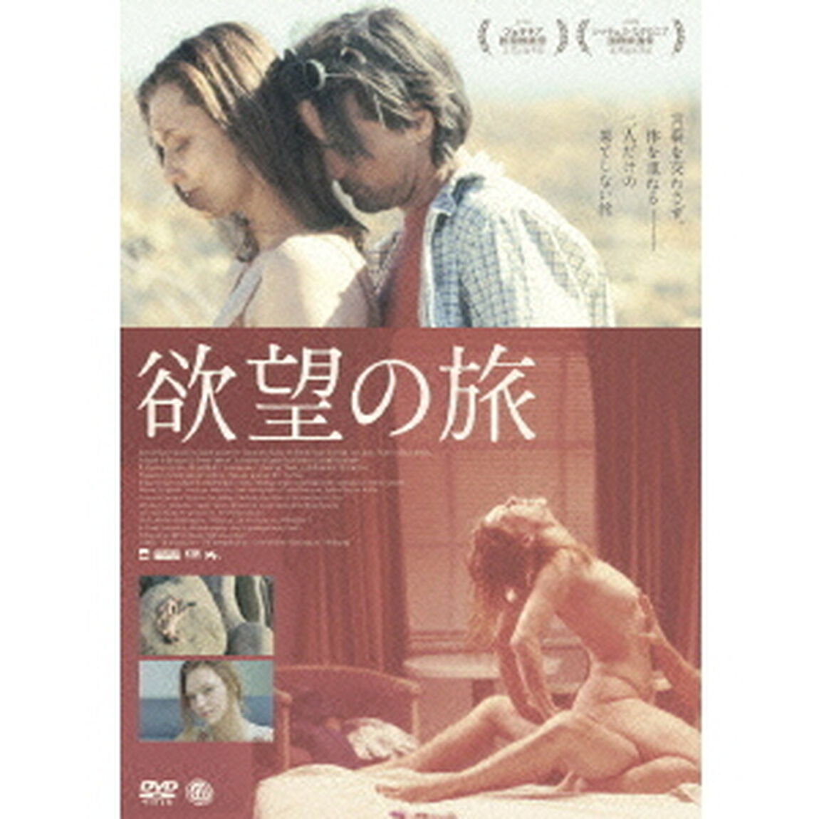欲望の旅（ＤＶＤ）