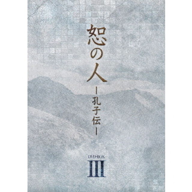 恕の人－孔子伝－　DVD－BOX3（ＤＶＤ）