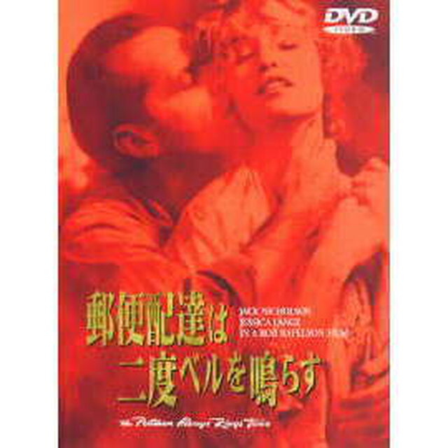 郵便配達は二度ベルを鳴らす（ＤＶＤ）