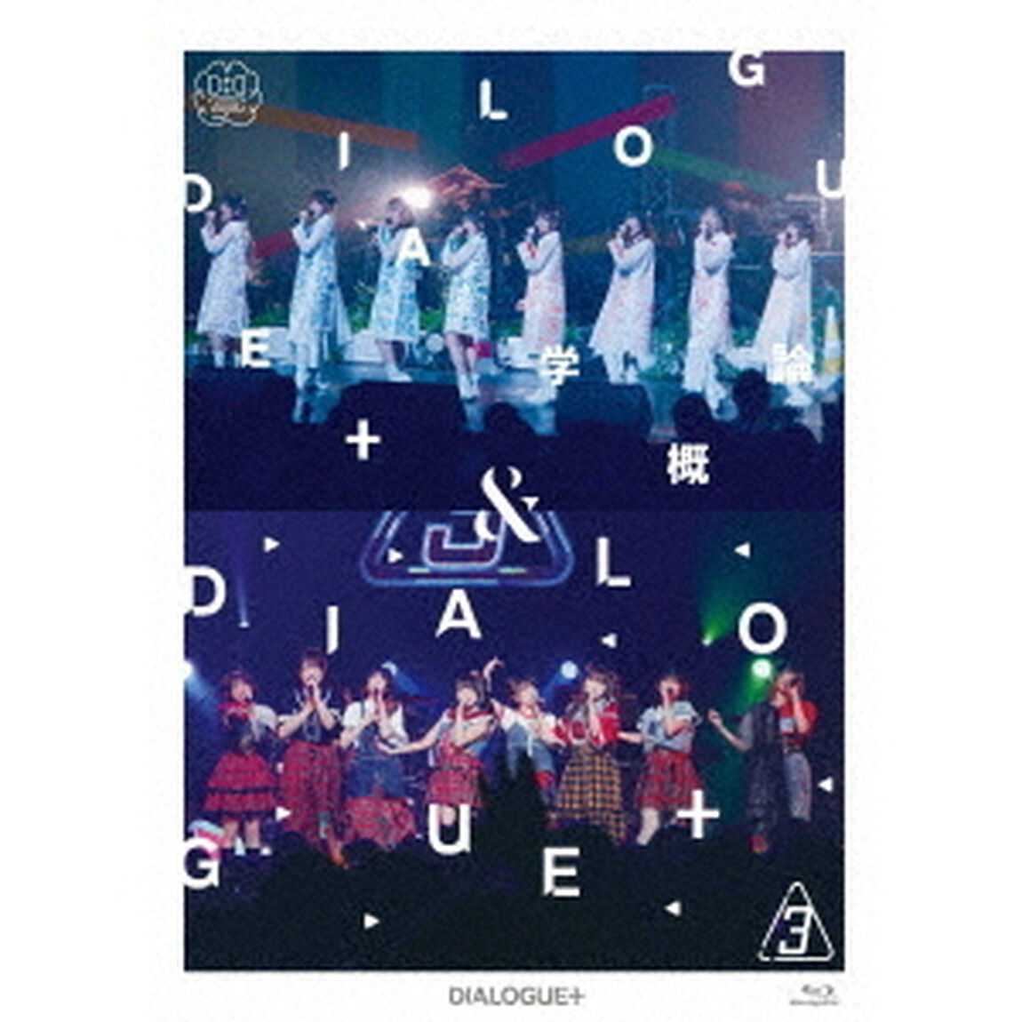 DIALOGUE＋　5th　Anniversary　Tour「DIALOGUE＋学概論」＆LIVE「DIALOGUE＋3」【豪華版】（Ｂｌｕ－ｒａｙ　Ｄｉｓｃ）