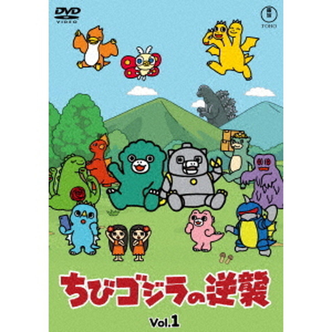 ちびゴジラの逆襲　Vol．1（ＤＶＤ）