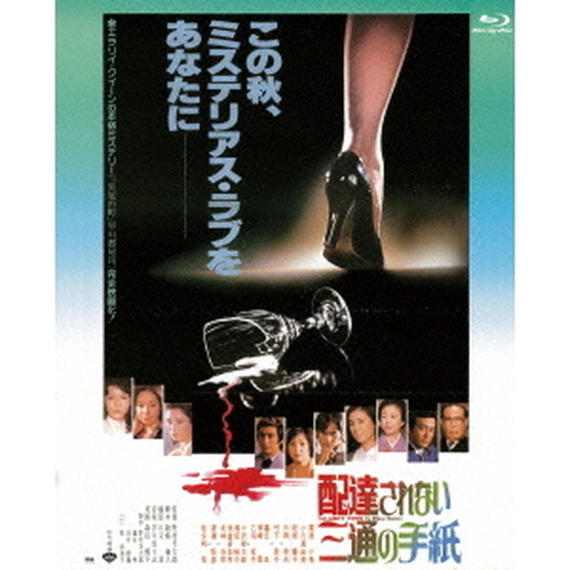 配達されない三通の手紙（Ｂｌｕ－ｒａｙ　Ｄｉｓｃ）