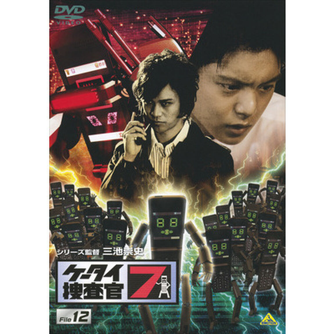 ケータイ捜査官7　File　12（ＤＶＤ）