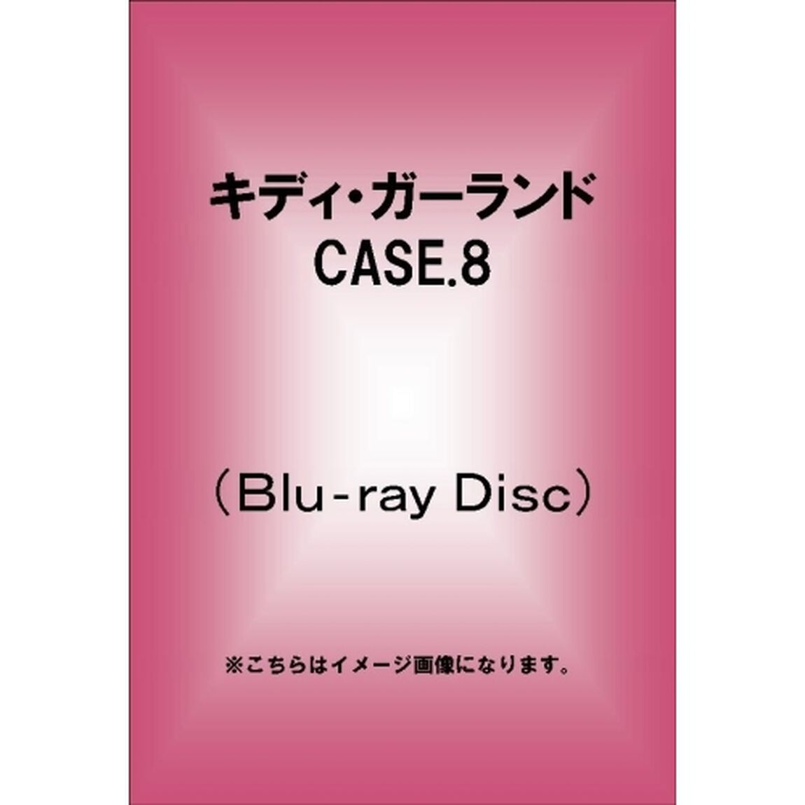キディ・ガーランド CASE.8 ＜初回限定生産＞（Ｂｌｕ－ｒａｙ　Ｄｉｓｃ）