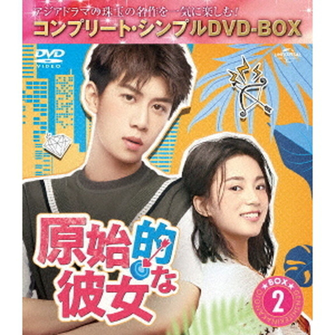 原始的な彼女　BOX2　＜コンプリート・シンプルDVD－BOX＞（ＤＶＤ）