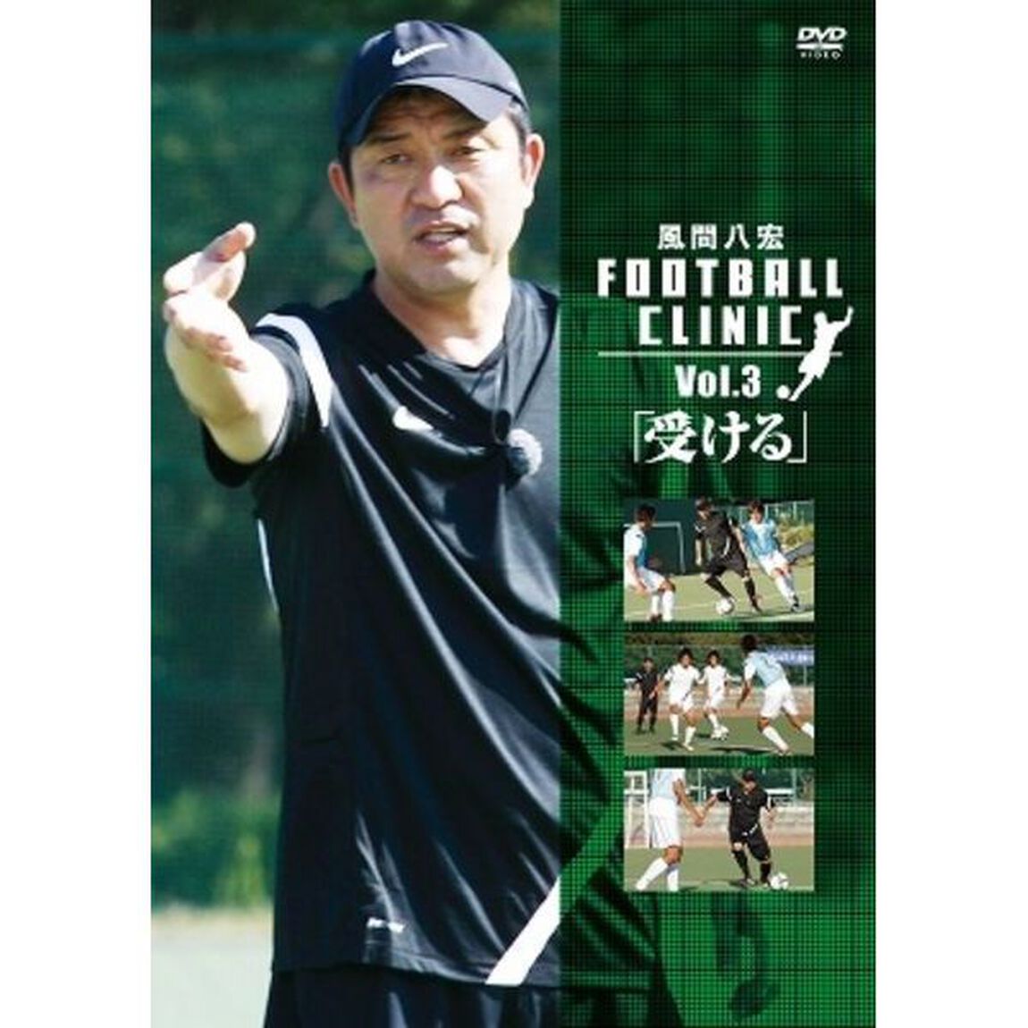 風間八宏　フットボールクリニック　Vol．3「受ける」（ＤＶＤ）