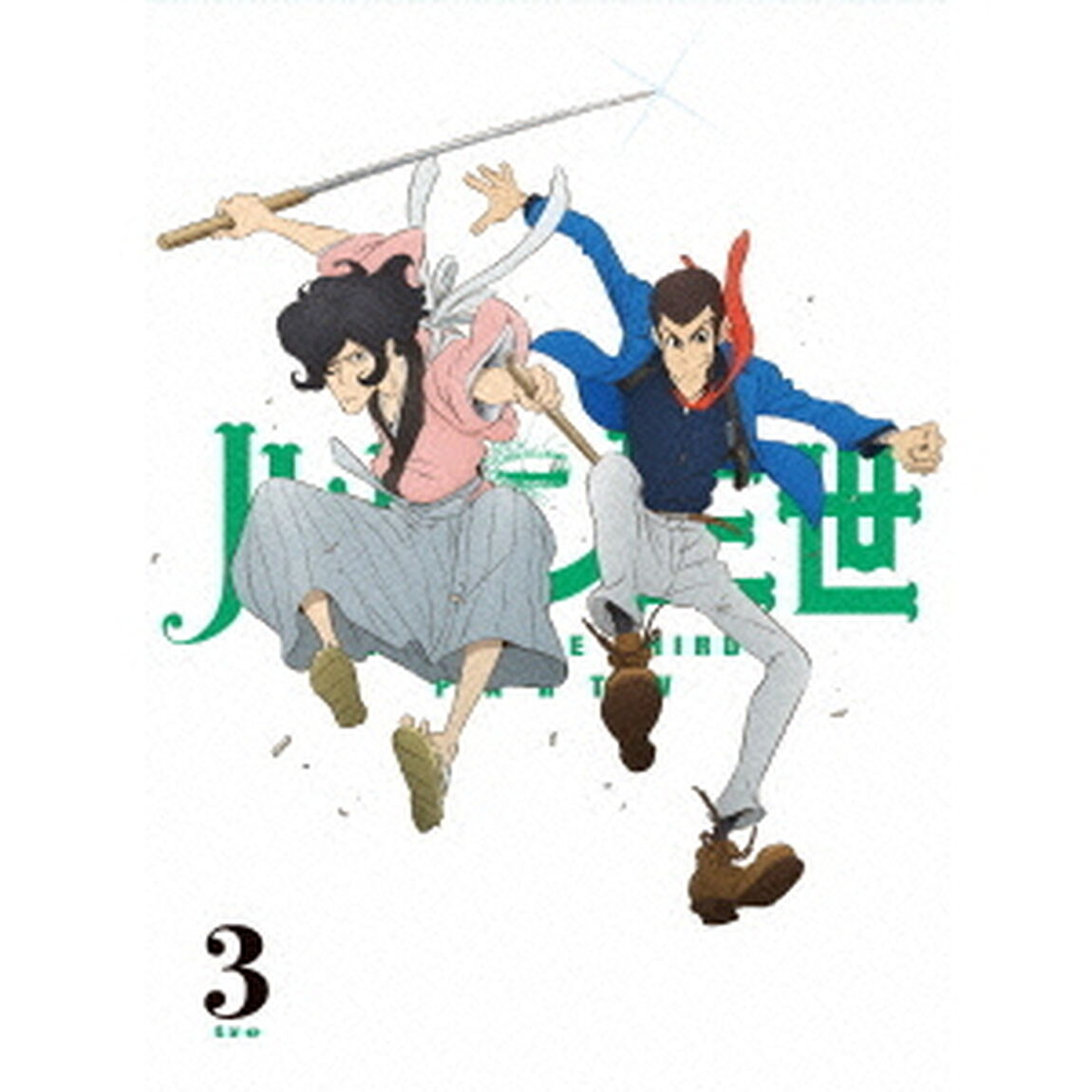 ルパン三世　PART　4　3（ＤＶＤ）