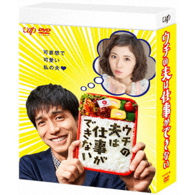 ウチの夫は仕事ができない　DVD－BOX（ＤＶＤ）
