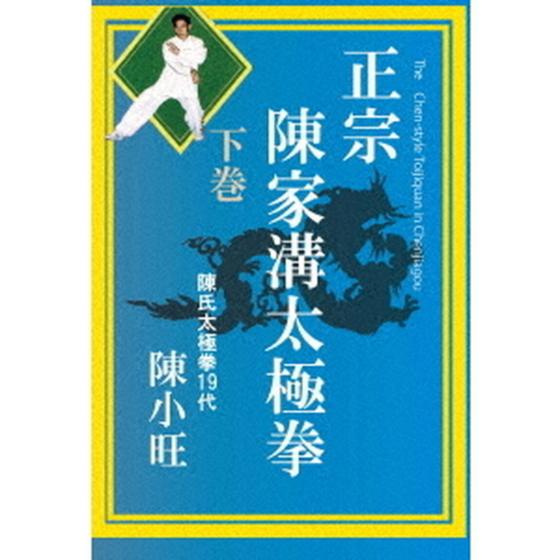 正宗　陳家溝太極拳　下巻（ＤＶＤ）